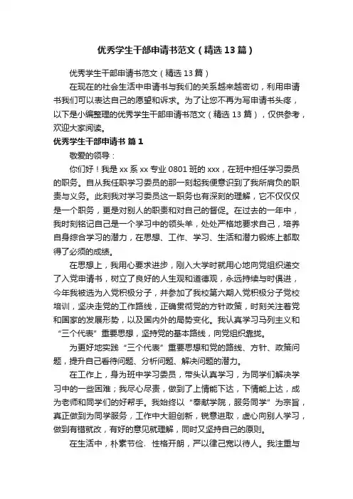 优秀学生干部申请书范文（精选13篇）