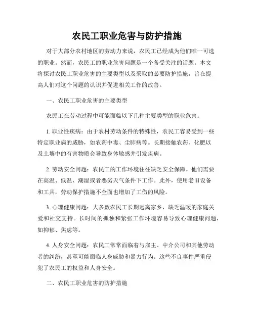 农民工职业危害与防护措施
