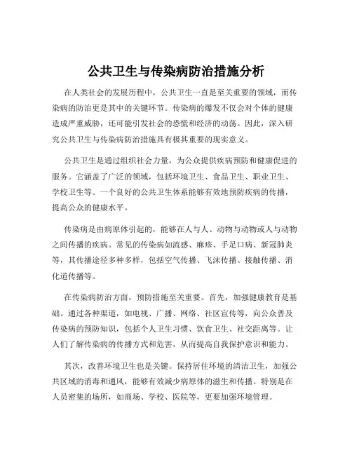 公共卫生与传染病防治措施分析