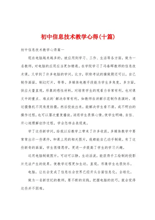 初中信息技术教学心得(十篇)
