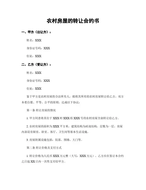 农村房屋的转让合约书