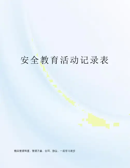 安全教育活动记录表