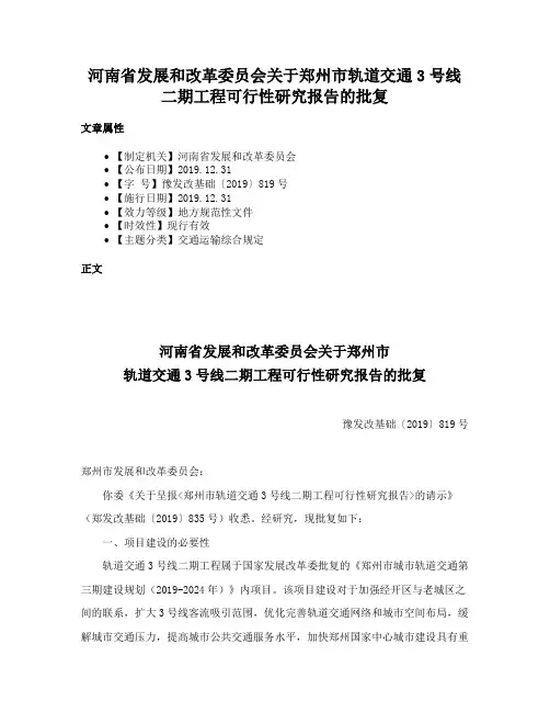 河南省发展和改革委员会关于郑州市轨道交通3号线二期工程可行性研究报告的批复