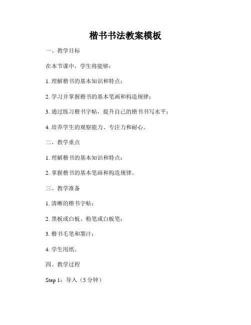 楷书书法教案模板