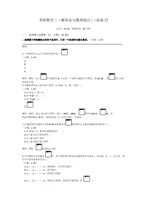 考研数学三(概率论与数理统计)-试卷27