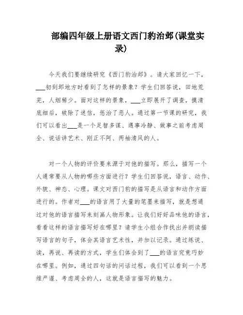 部编四年级上册语文西门豹治邺(课堂实录)
