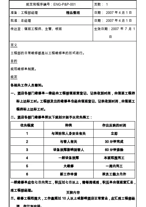 某知名酒店工程部规定和程序