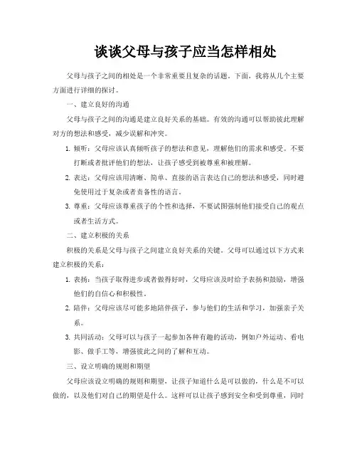 谈谈父母与孩子应当怎样相处