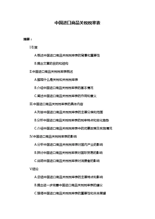 中国进口商品关税税率表