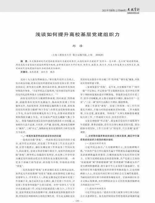 浅谈如何提升高校基层党建组织力