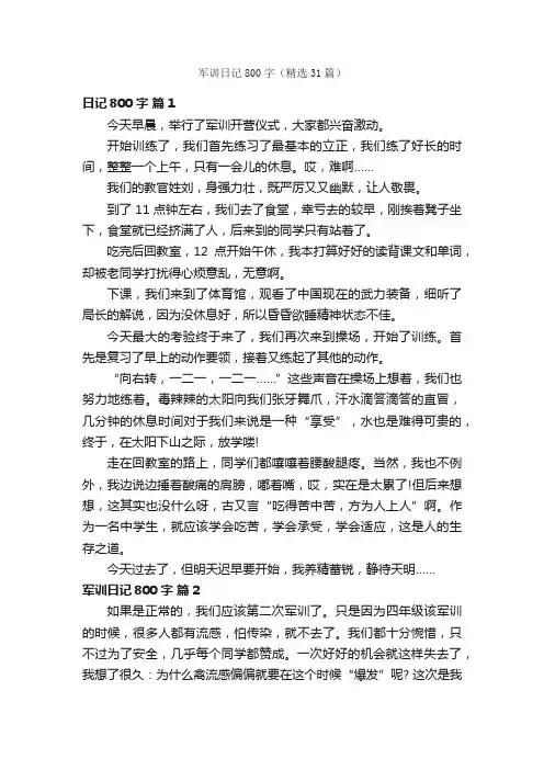 军训日记800字（精选31篇）