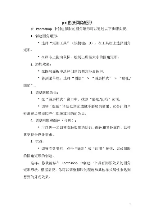 ps膨胀圆角矩形