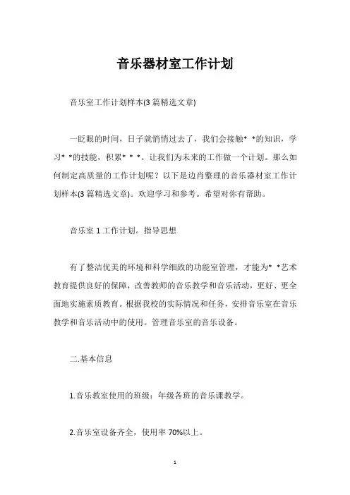 音乐器材室工作计划