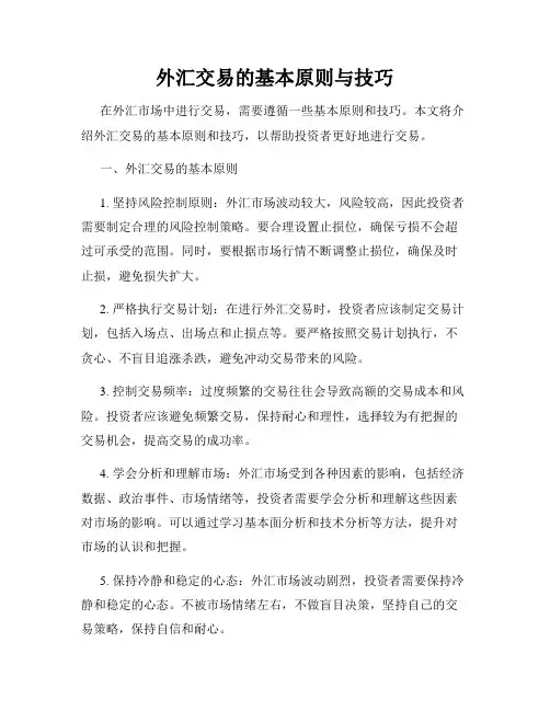 外汇交易的基本原则与技巧