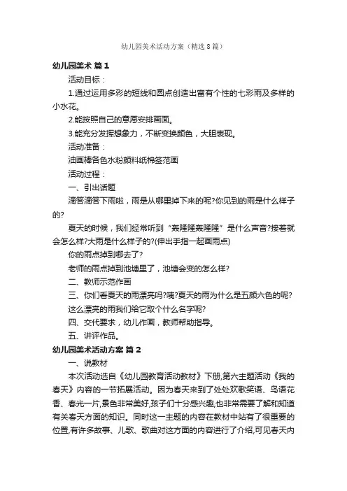 幼儿园美术活动方案（精选8篇）