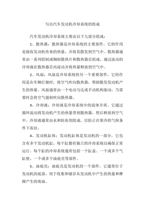 写出汽车发动机冷却系统的组成
