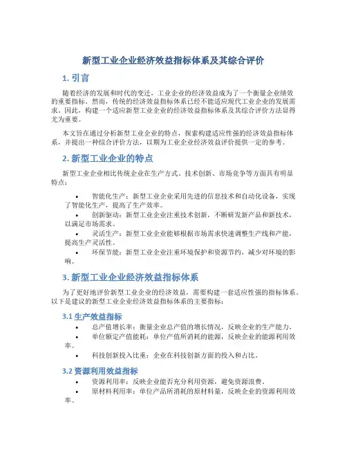 新型工业企业经济效益指标体系及其综合评价