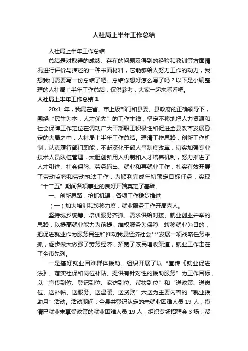 人社局上半年工作总结