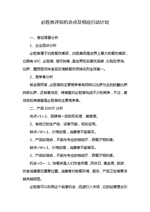 必胜客评估机会点及相应行动计划