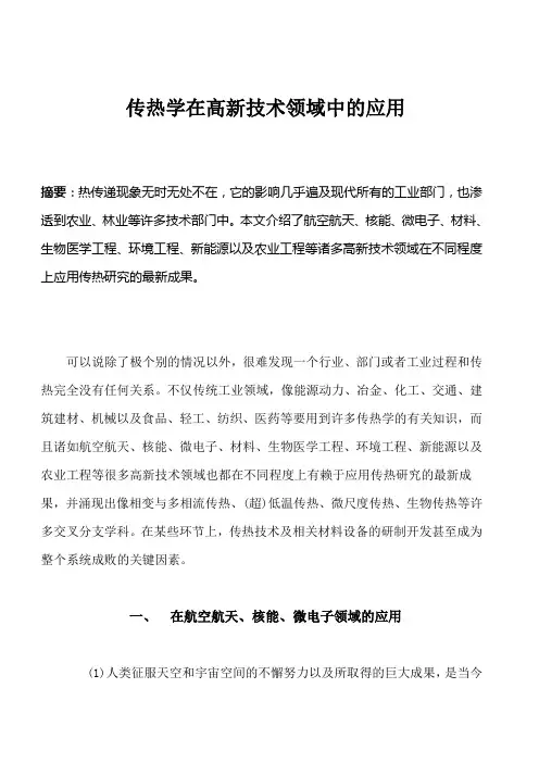 传热学在高新技术领域中的应用