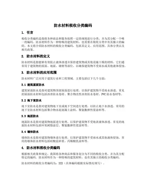 防水材料税收分类编码