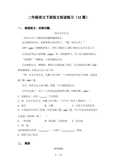 二年级语文下册短文阅读练习(15篇)