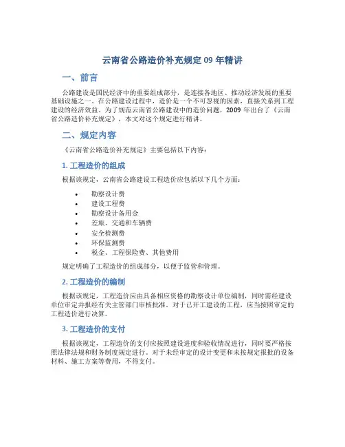 云南省公路造价补充规定09年精讲