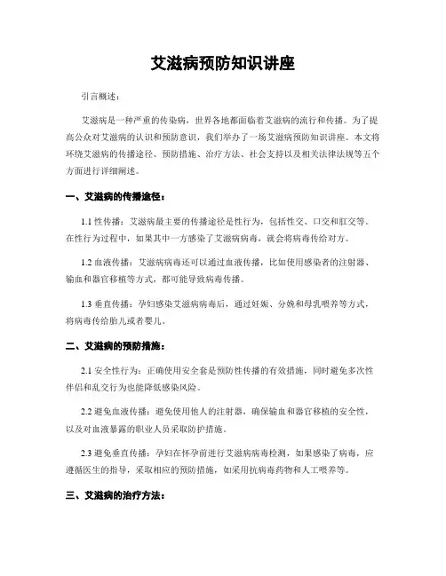 艾滋病预防知识讲座