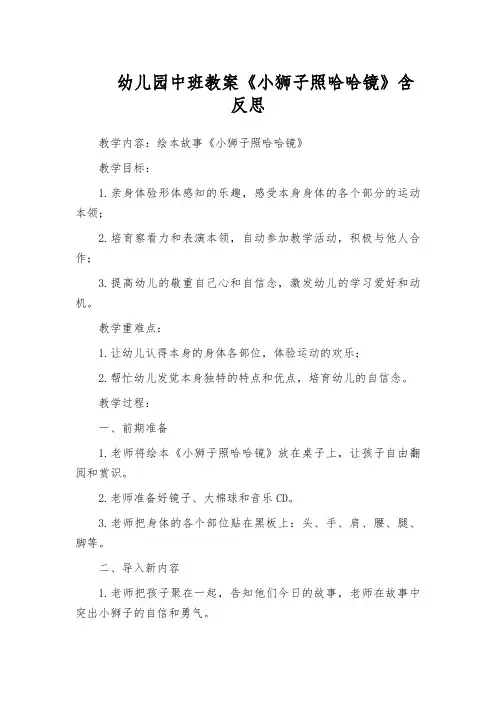 幼儿园中班教案《小狮子照哈哈镜》含反思