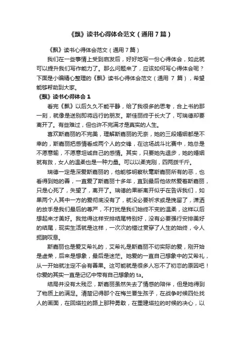《飘》读书心得体会范文（通用7篇）