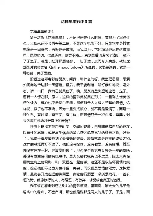 花样年华影评3篇