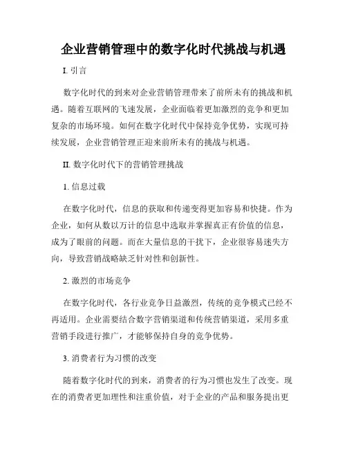 企业营销管理中的数字化时代挑战与机遇