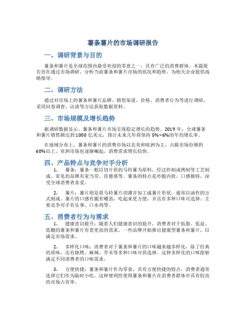 薯条薯片的市场调研报告