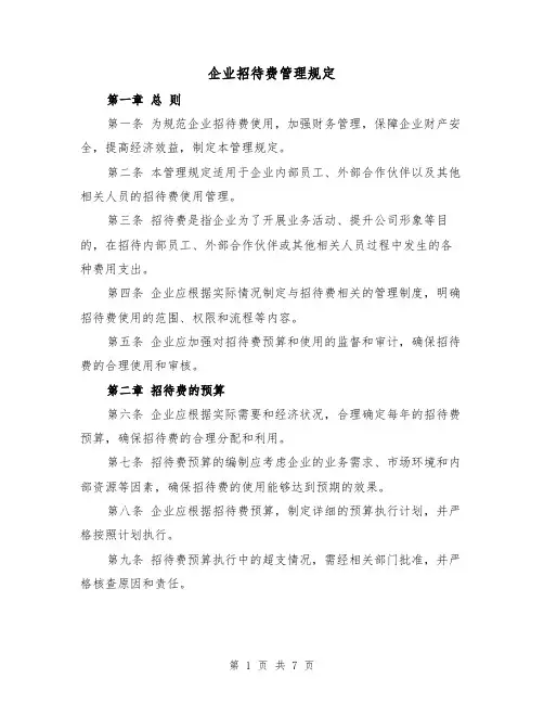 企业招待费管理规定(3篇)