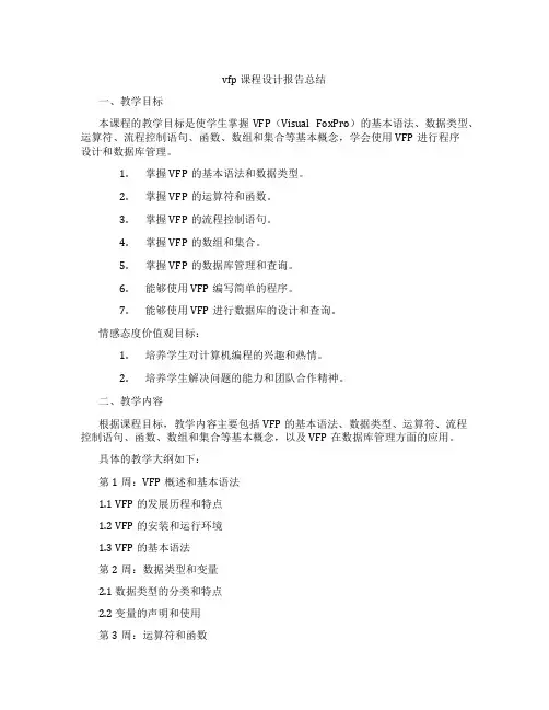 vfp课程设计报告总结