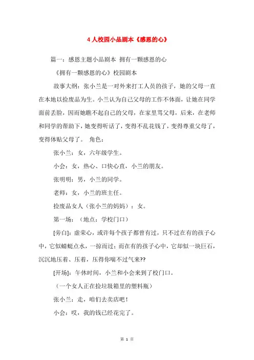 4人校园小品剧本《感恩的心》