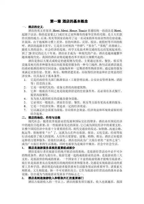 第一章：酒店的基本概念