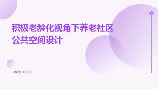 积极老龄化视角下养老社区公共空间设计