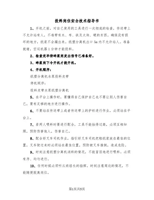 投料岗位安全技术指导书(二篇)