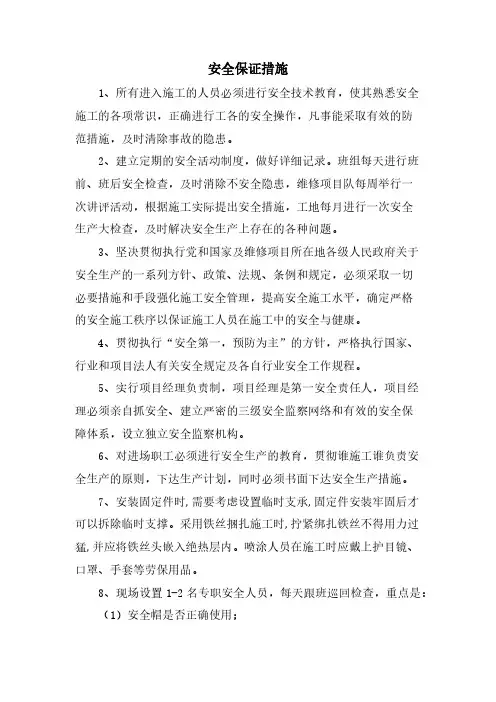安全保证措施
