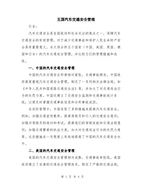 五国汽车交通安全管理
