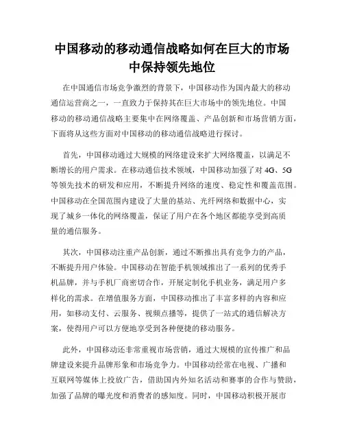 中国移动的移动通信战略如何在巨大的市场中保持领先地位