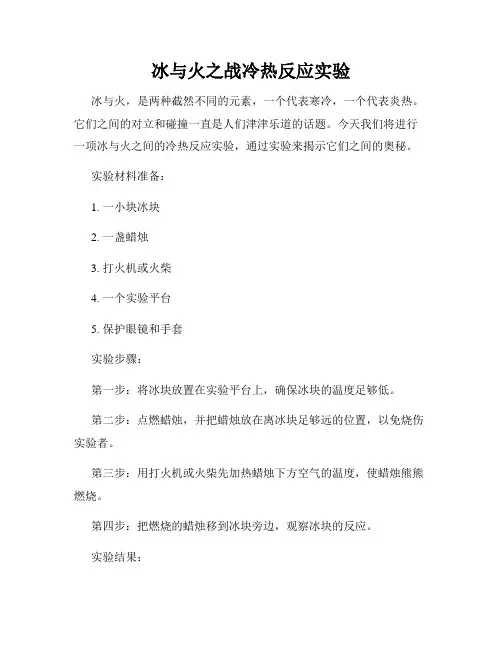 冰与火之战冷热反应实验