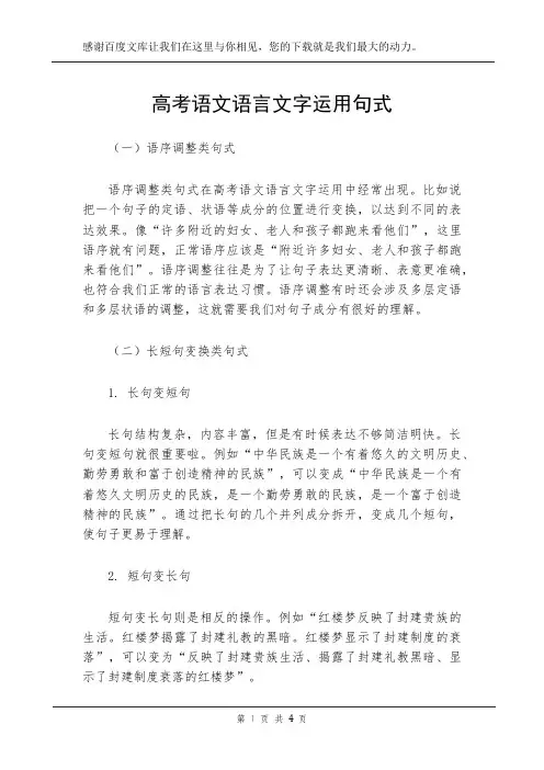 高考语文语言文字运用句式
