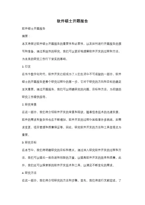 软件硕士开题报告
