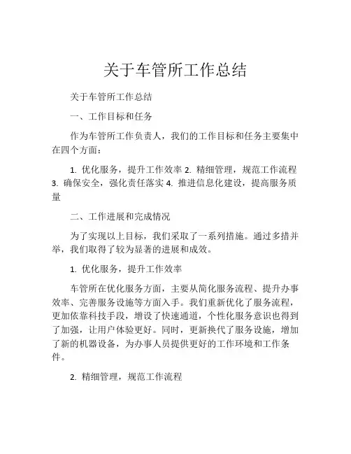 关于车管所工作总结