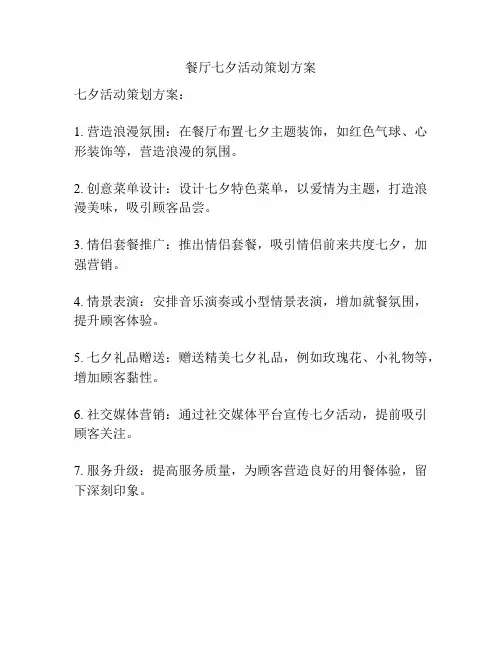 餐厅七夕活动策划方案