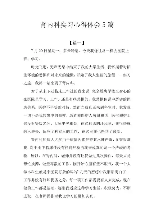 肾内科实习心得体会5篇