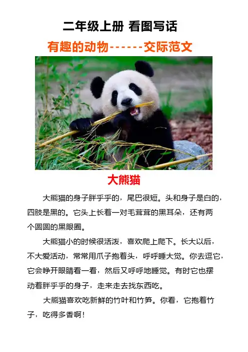二年级上册口语交际一“有趣的动物”指导及范文