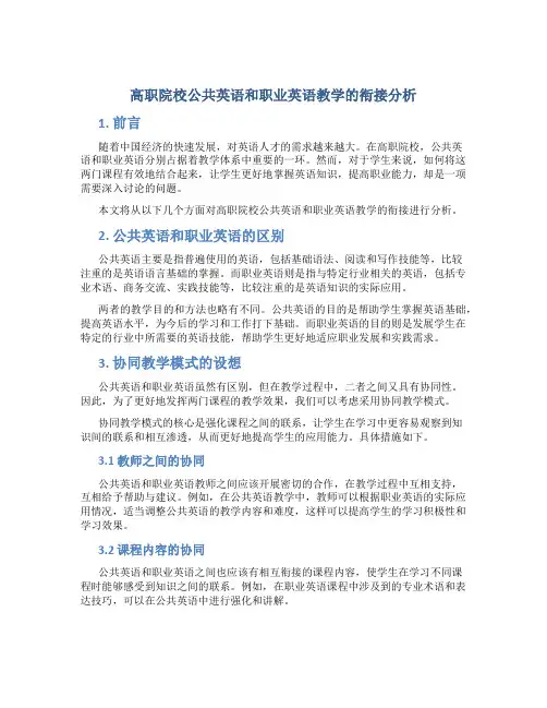 高职院校公共英语和职业英语教学的衔接分析